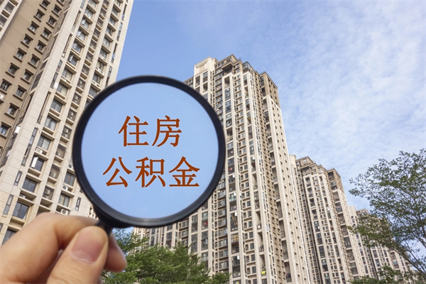 秦皇岛离职后离职公积金如何取（离职后公积金提取步骤）