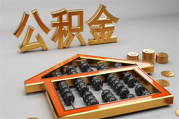 秦皇岛代提公积金（代提取住房公积金）