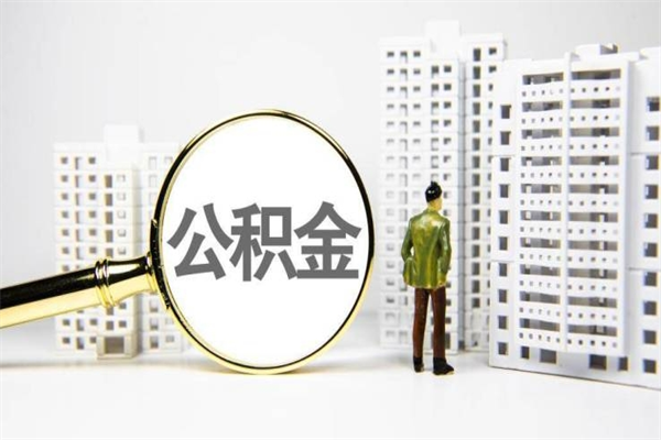 秦皇岛离职后怎么提公积金提（离职后如何提取公积金的钱?）