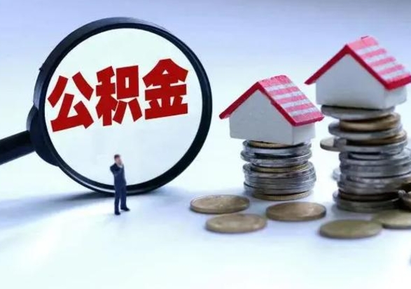 秦皇岛第一次代取公积（代取公积金流程）
