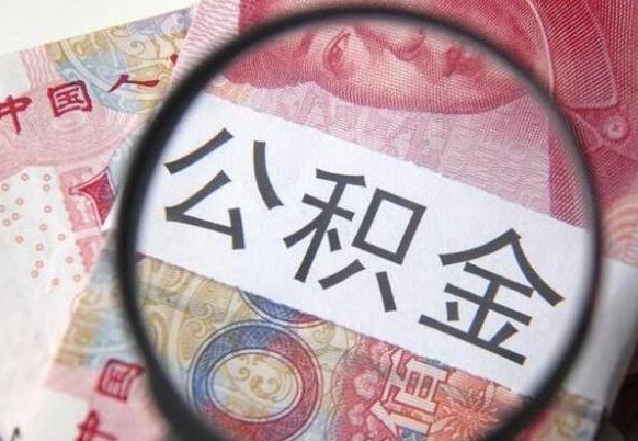 秦皇岛住房公积金提（2020住房公积金提取条件流程文库）