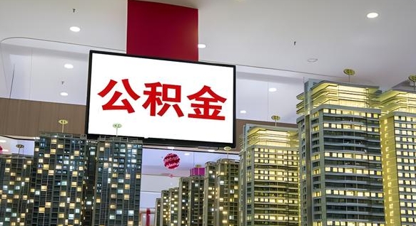 秦皇岛电力封存的公积金怎么取（电力系统公积金提取）